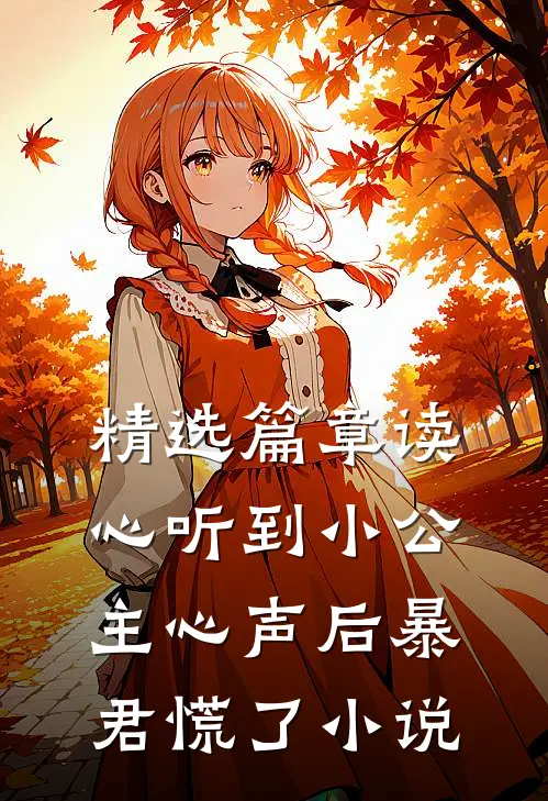 精选篇章读心听到小公主心声后暴君慌了小说