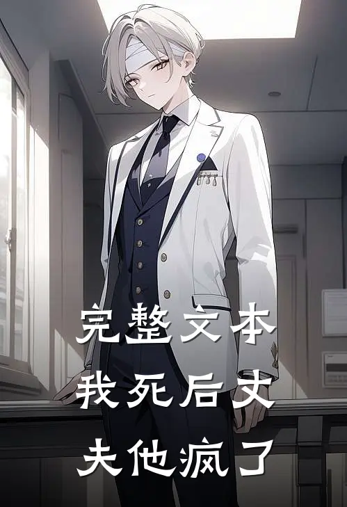 完整文本我死后丈夫他疯了