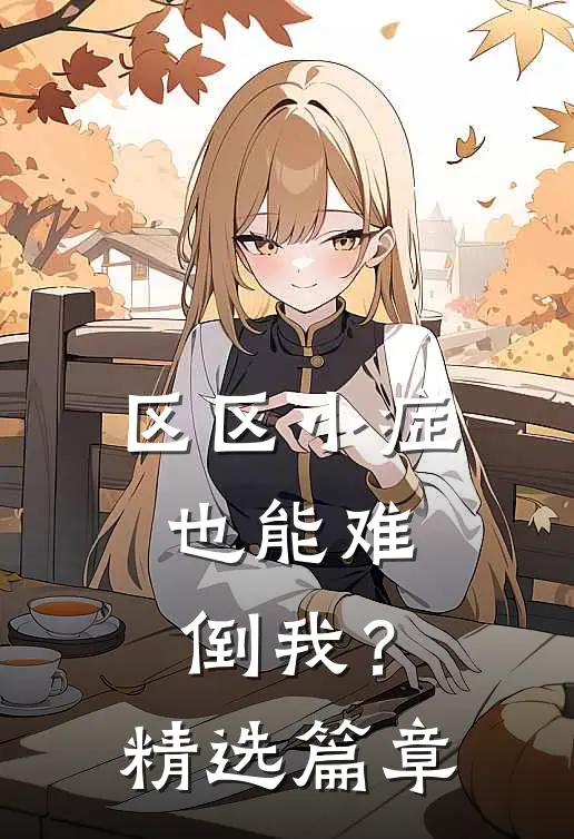 区区小症，也能难倒我？精选篇章