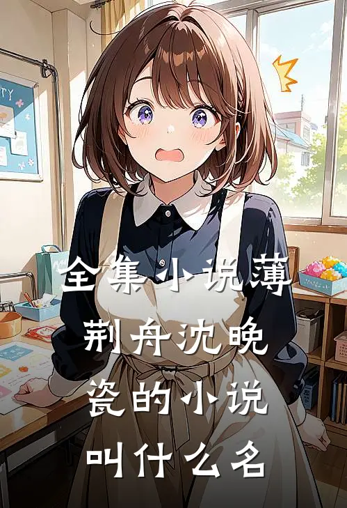 全集小说薄荆舟沈晚瓷的小说叫什么名