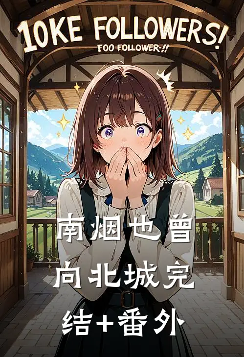 南烟也曾向北城完结+番外