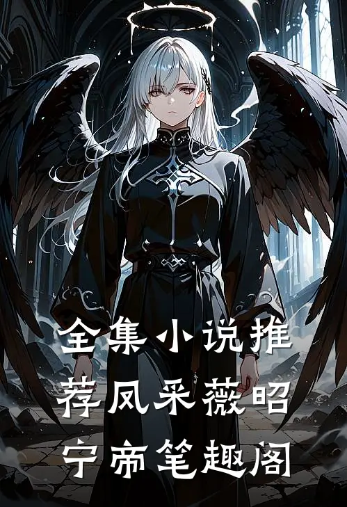 全集小说推荐凤采薇昭宁帝笔趣阁