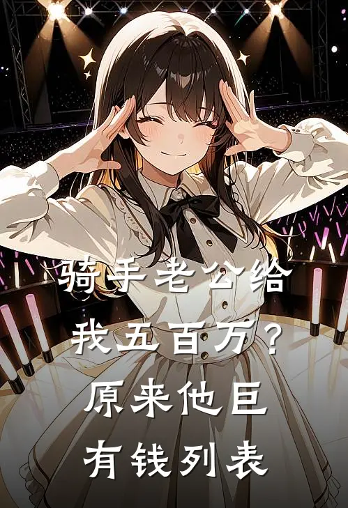 骑手老公给我五百万？原来他巨有钱列表