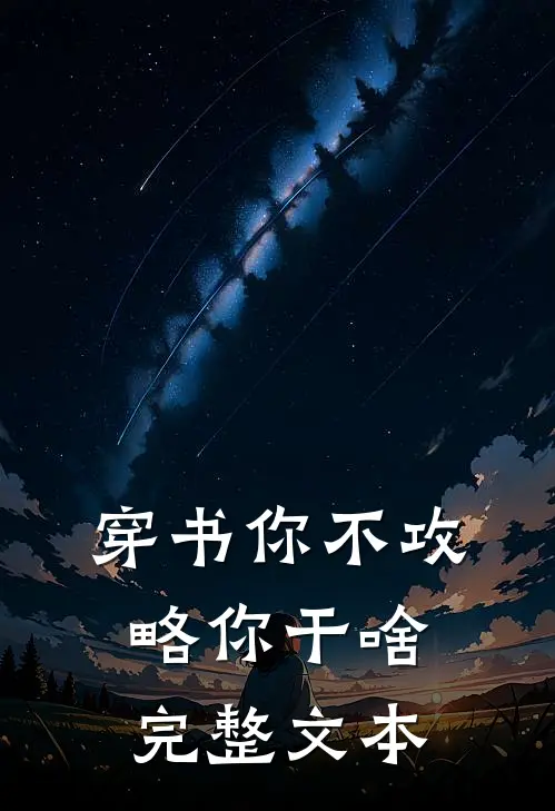 穿书你不攻略你干啥完整文本