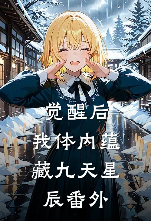 觉醒后，我体内蕴藏九天星辰 番外