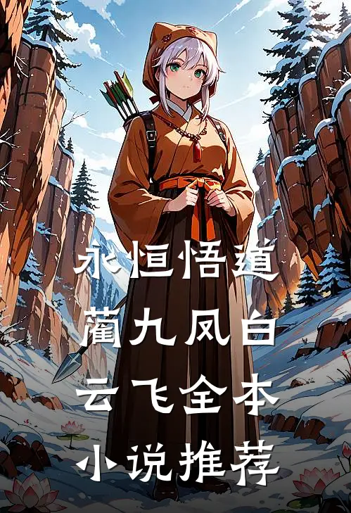 永恒悟道蔺九凤白云飞全本小说推荐