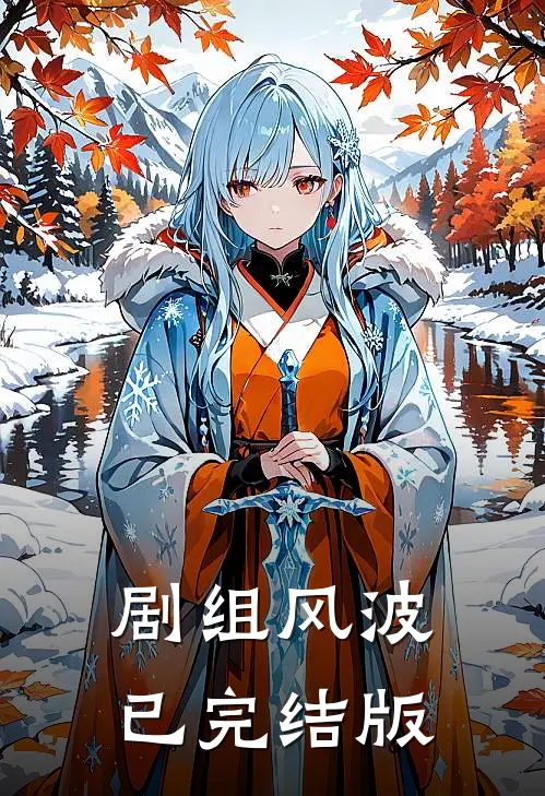 剧组风波已完结版