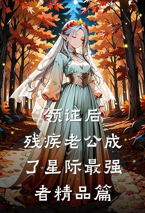 领证后，残疾老公成了星际最强者精品篇