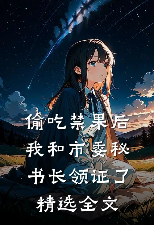 偷吃禁果后,我和市委秘书长领证了精选全文