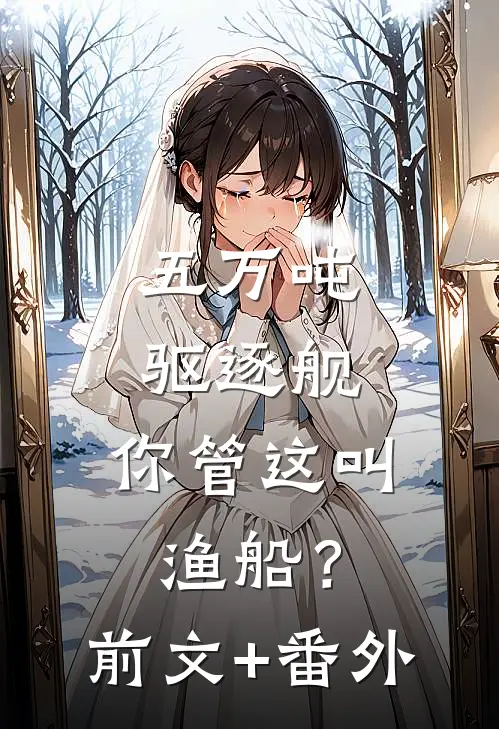 五万吨驱逐舰，你管这叫渔船？前文+番外