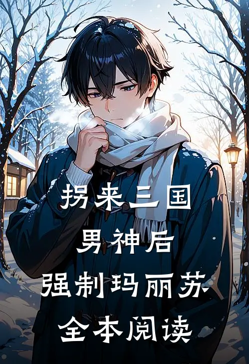 拐来三国男神后，强制玛丽苏全本阅读