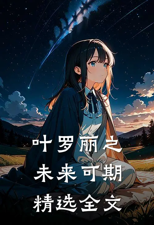 叶罗丽之未来可期精选全文