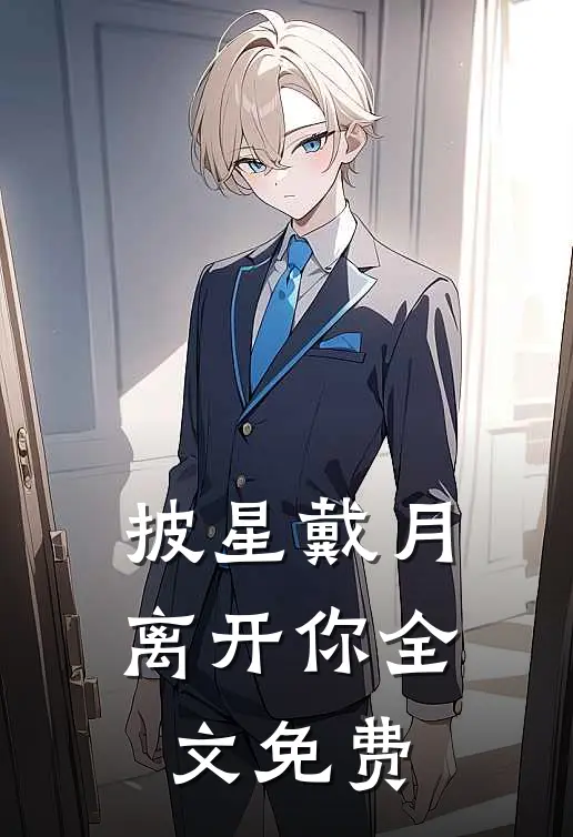 披星戴月离开你全文免费
