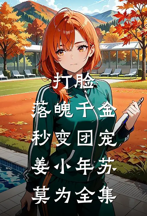 打脸：落魄千金秒变团宠姜小年苏莫为全集
