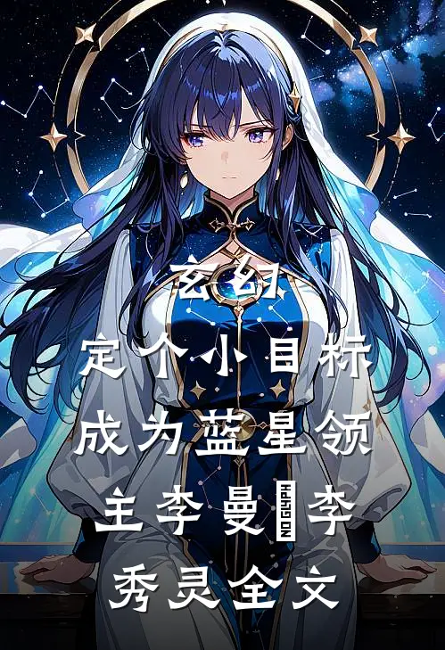 玄幻：定个小目标，成为蓝星领主李曼芃李秀灵全文