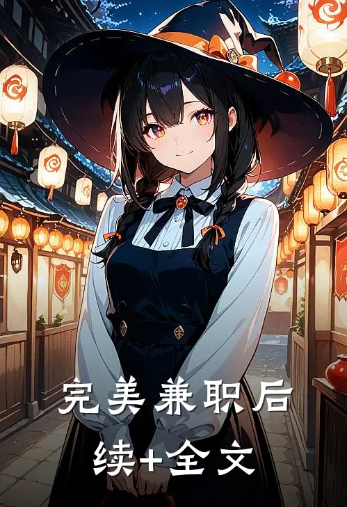 完美兼职后续+全文