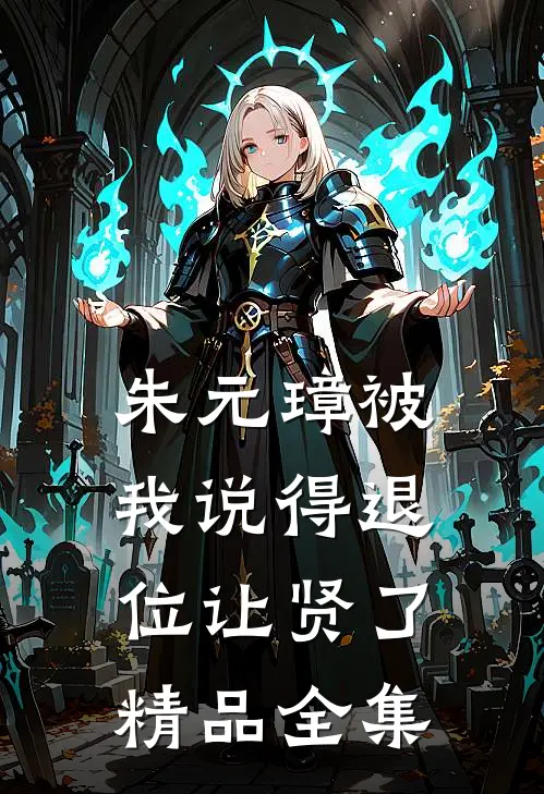 朱元璋被我说得退位让贤了精品全集