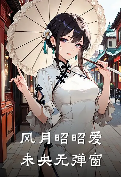 风月昭昭爱未央无弹窗