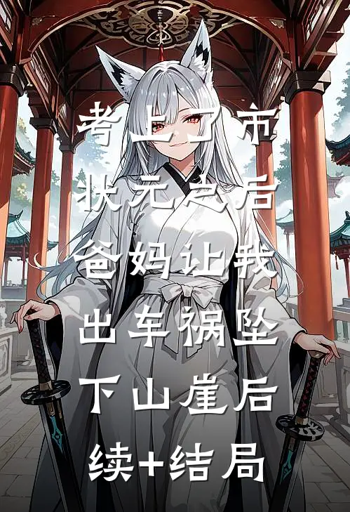 考上了市状元之后，爸妈让我出车祸坠下山崖后续+结局