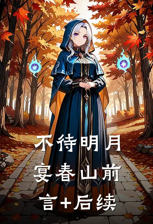 不待明月宴春山前言+后续