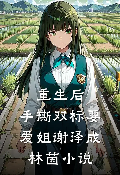重生后，手撕双标“要爱姐”谢泽成林茵小说