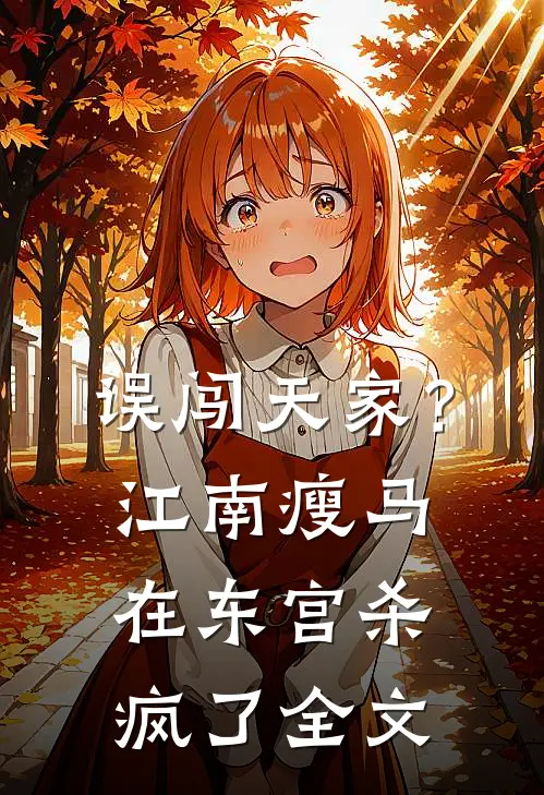 误闯天家？江南瘦马在东宫杀疯了全文