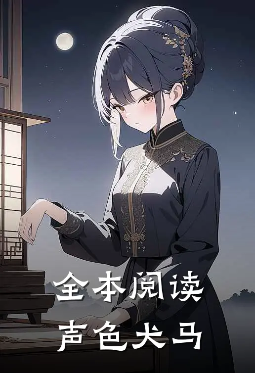 全本阅读声色犬马