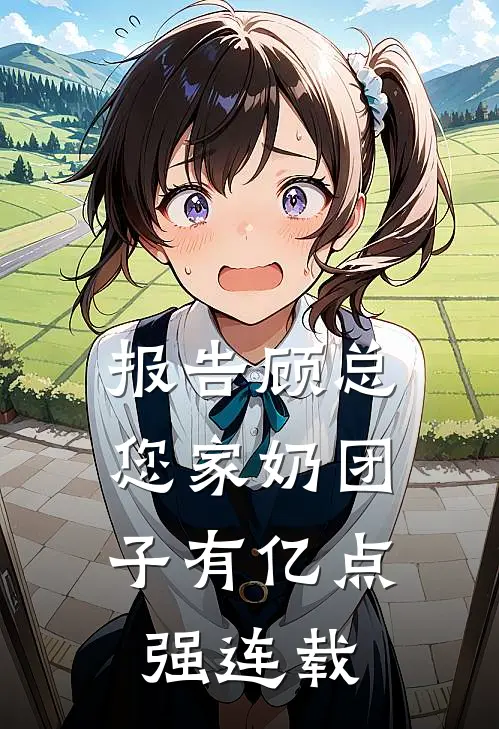 报告顾总，您家奶团子有亿点强连载
