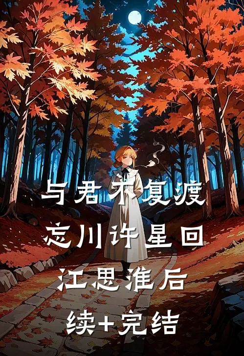 与君不复渡忘川许星回江思淮后续+完结