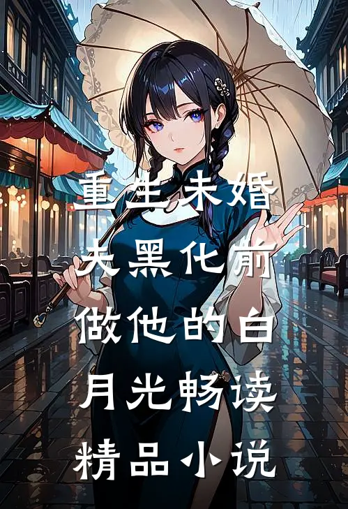 重生未婚夫黑化前，做他的白月光畅读精品小说