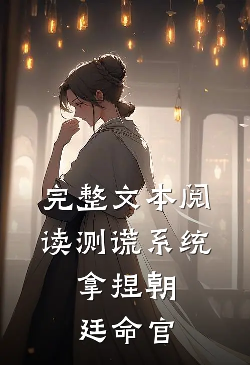 完整文本阅读测谎系统：拿捏朝廷命官