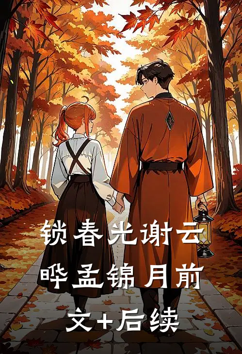 锁春光谢云晔孟锦月前文+后续