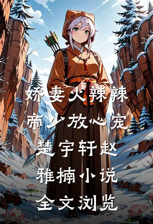 娇妻火辣辣:帝少放心宠楚宇轩赵雅楠小说全文浏览