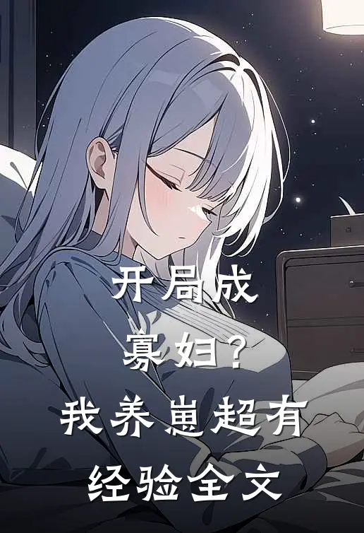 开局成寡妇？我养崽超有经验全文