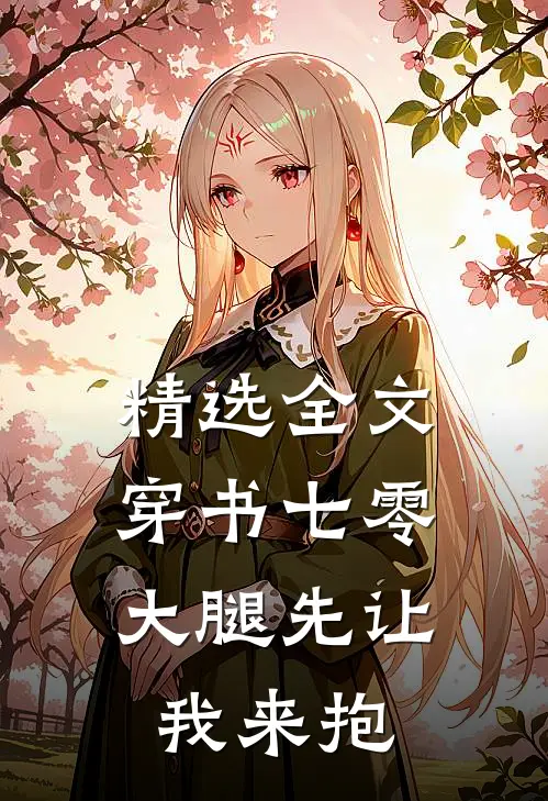 精选全文穿书七零，大腿先让我来抱
