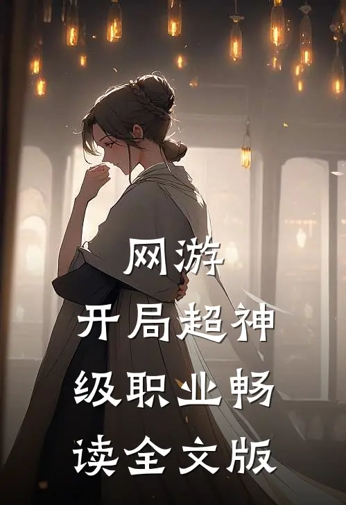 网游：开局超神级职业畅读全文版
