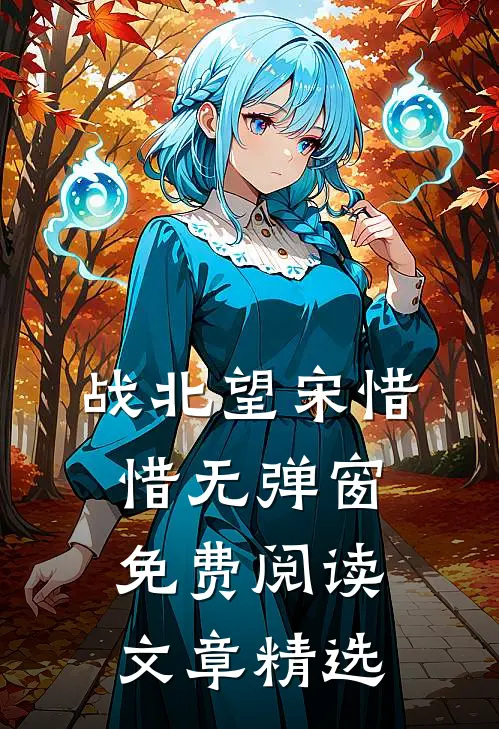 战北望宋惜惜无弹窗免费阅读文章精选