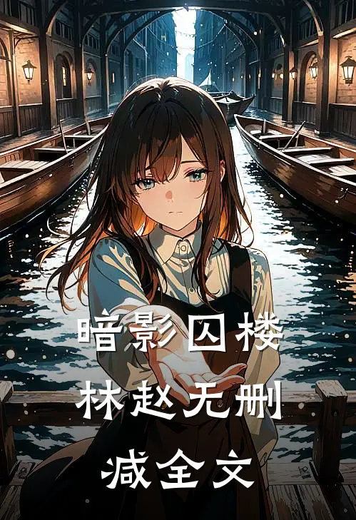 暗影囚楼林赵无删减全文