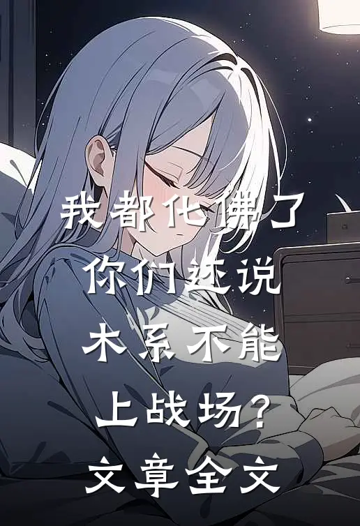 我都化佛了，你们还说木系不能上战场？文章全文