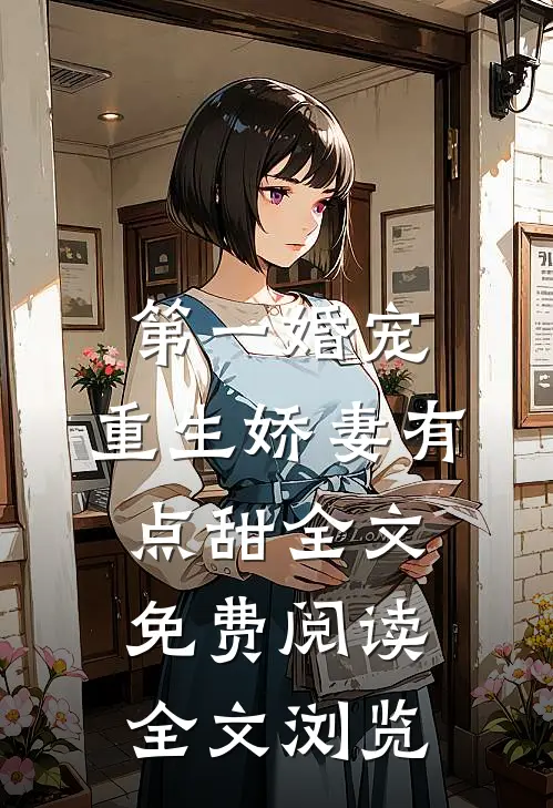 第一婚宠,重生娇妻有点甜全文免费阅读全文浏览