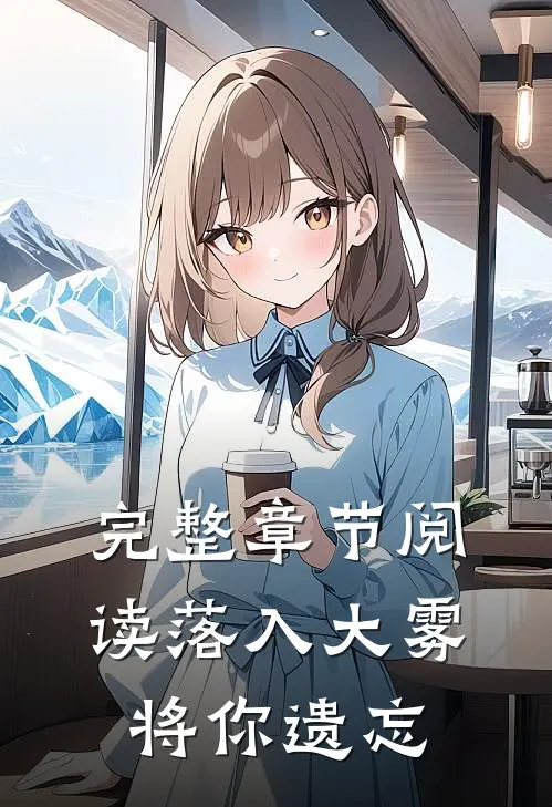完整章节阅读落入大雾将你遗忘