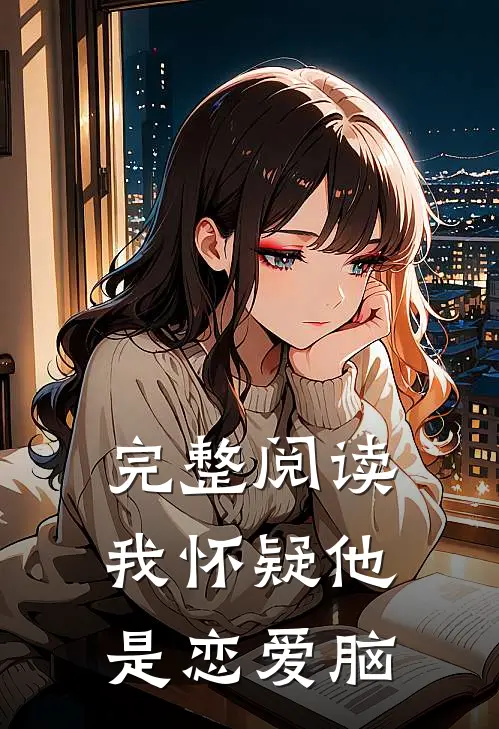 完整阅读我怀疑他是恋爱脑