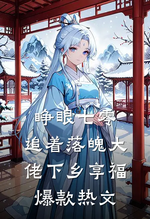 睁眼七零，追着落魄大佬下乡享福爆款热文