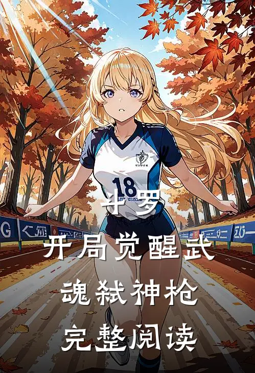 斗罗：开局觉醒武魂弑神枪完整阅读