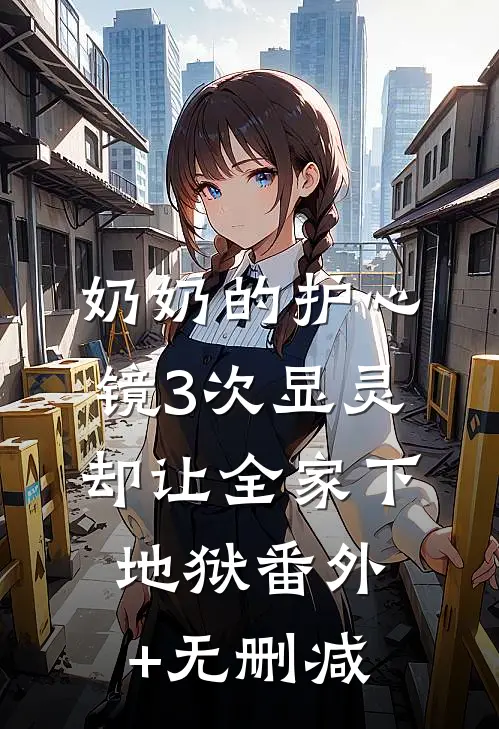 奶奶的护心镜3次显灵，却让全家下地狱番外+无删减