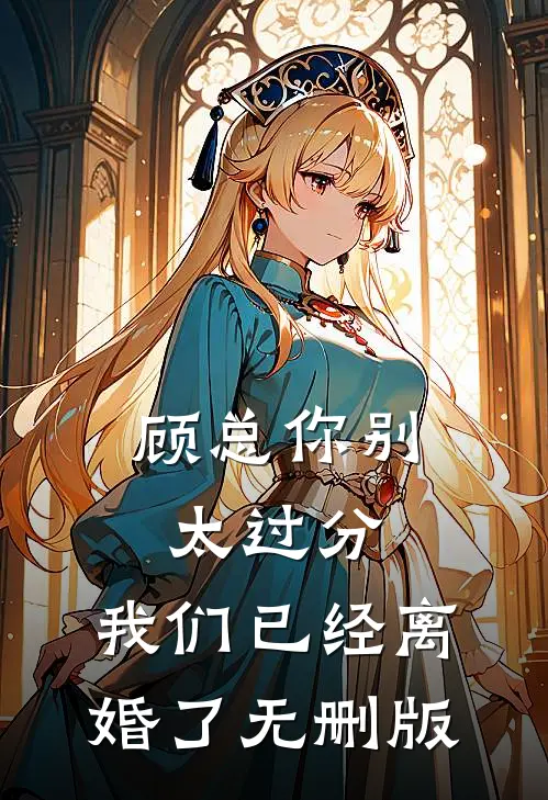 顾总你别太过分，我们已经离婚了无删版