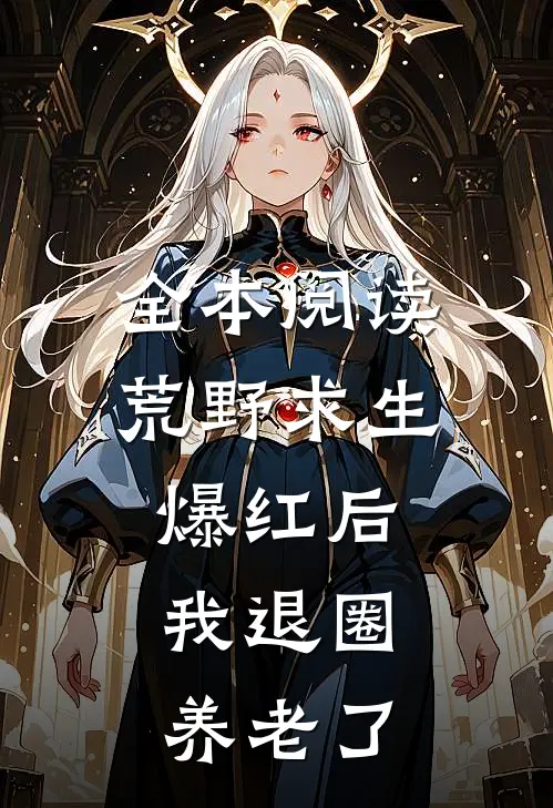 全本阅读荒野求生爆红后，我退圈养老了
