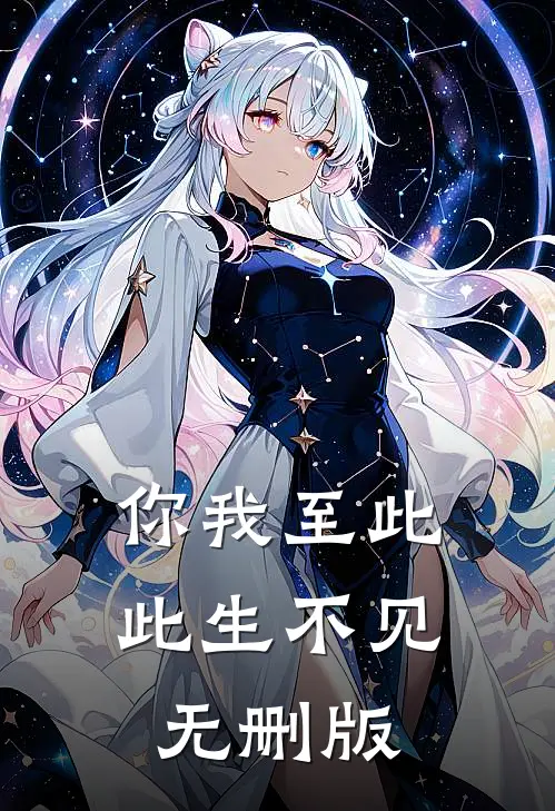 你我至此，此生不见无删版