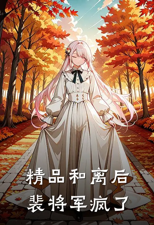 精品和离后，裴将军疯了