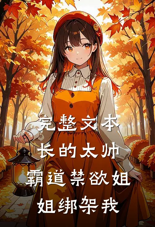 完整文本长的太帅，霸道禁欲姐姐绑架我
